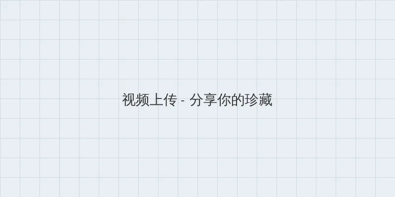 民工演员表 视频上传区域